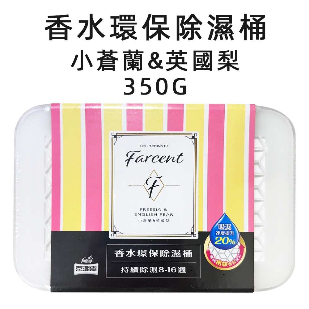 小蒼蘭除濕桶350g