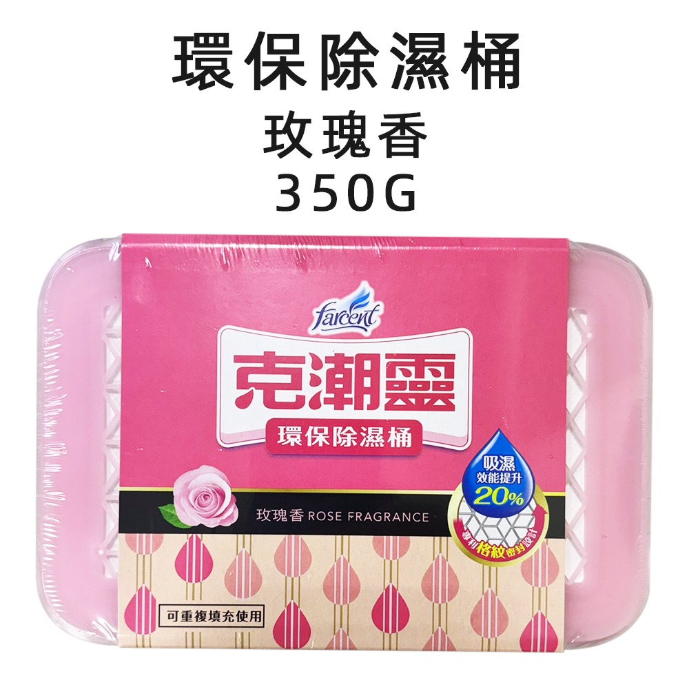 玫瑰除濕桶350g