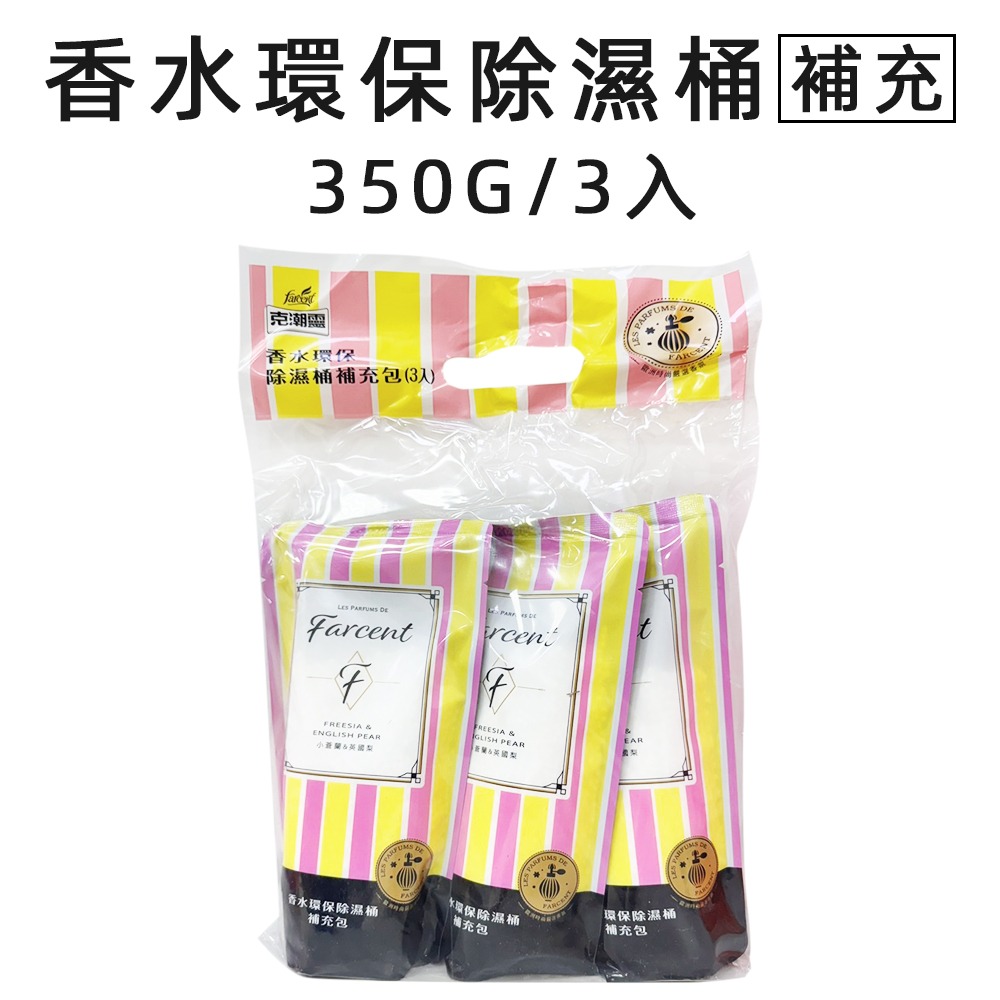 除濕桶補充包-小蒼蘭350g*3入