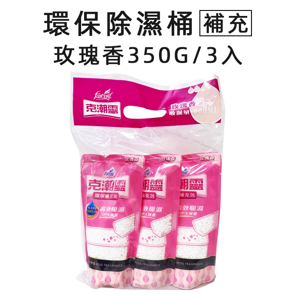 除濕桶補充包-玫瑰350g*3入