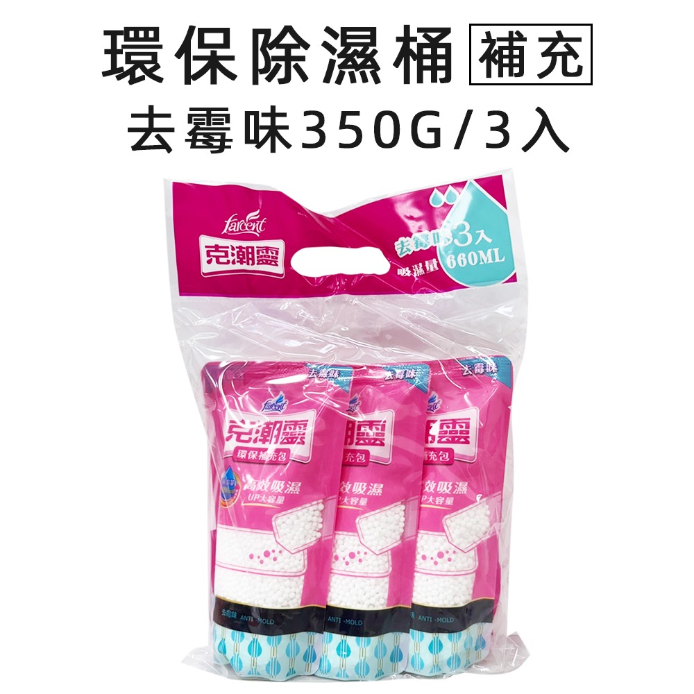 除濕桶補充包-去霉味350g*3入