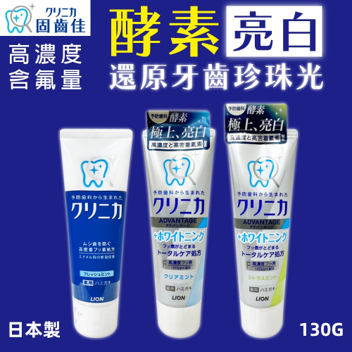 〔現貨〕日本獅王固齒佳牙膏130g 日本製造 淨涼牙膏 亮白牙膏 晶亮薄荷 雙重淨色因子 去除牙菌斑 含氟牙膏