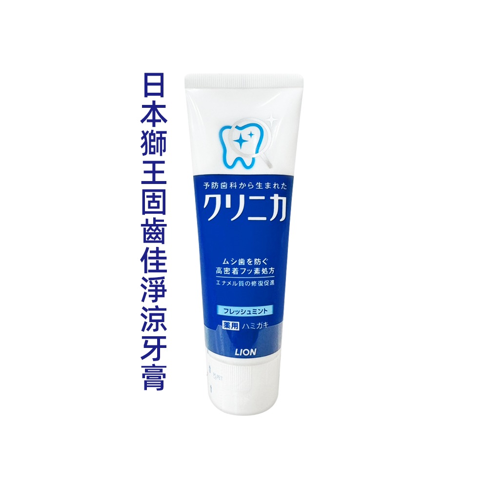 〔現貨〕日本獅王固齒佳牙膏130g 日本製造 淨涼牙膏 亮白牙膏 晶亮薄荷 雙重淨色因子 去除牙菌斑 含氟牙膏-規格圖3