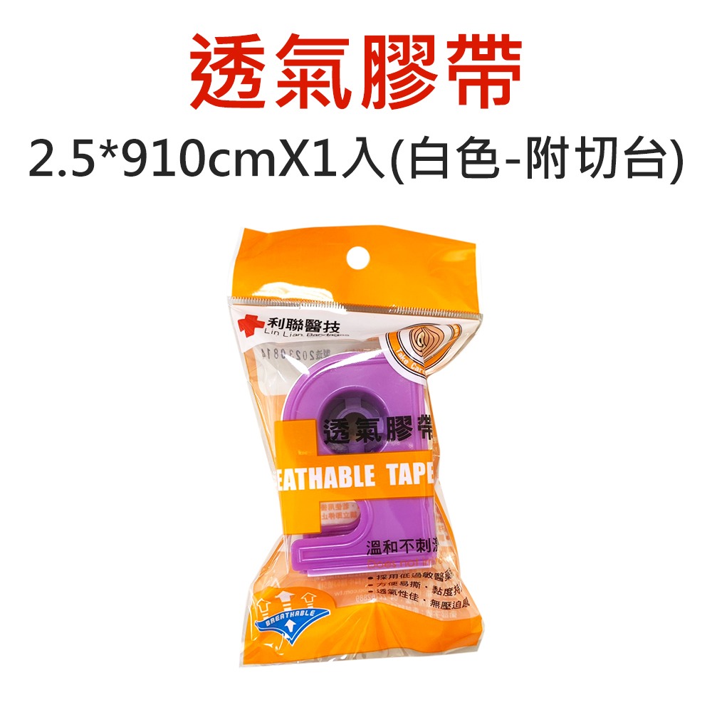 〔現貨〕利聯醫技 醫療用黏性膠帶 透氣膠帶 傷口貼布 透氣膠布 2.5*910cm 寬版透氣膠帶 膚色 白色 切台-細節圖2