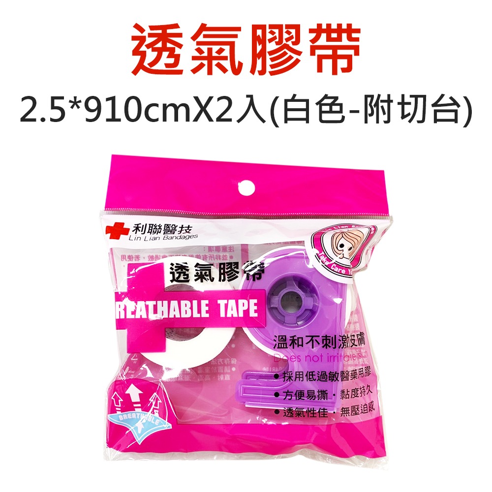 〔現貨〕利聯醫技 醫療用黏性膠帶 透氣膠帶 傷口貼布 透氣膠布 2.5*910cm 寬版透氣膠帶 膚色 白色 切台-規格圖7