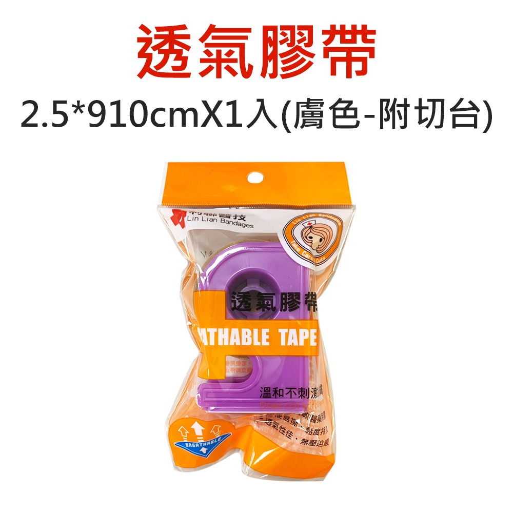 〔現貨〕利聯醫技 醫療用黏性膠帶 透氣膠帶 傷口貼布 透氣膠布 2.5*910cm 寬版透氣膠帶 膚色 白色 切台-規格圖7