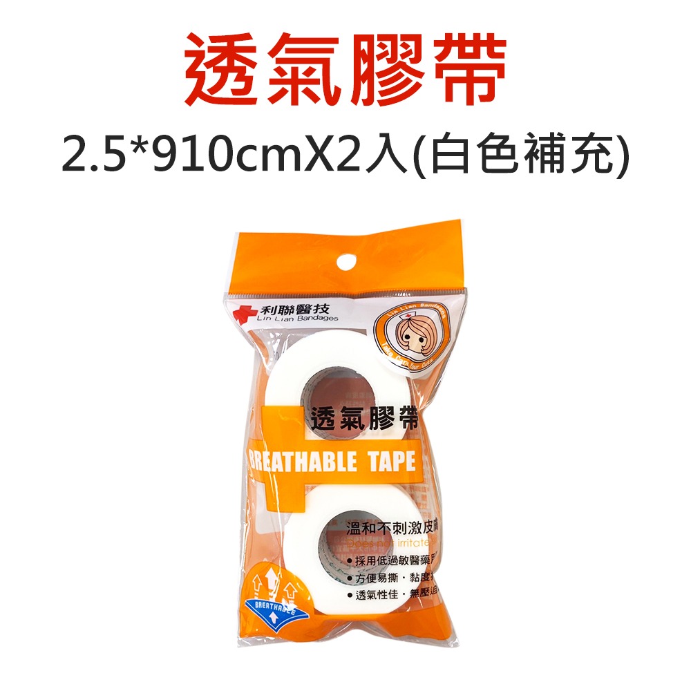 〔現貨〕利聯醫技 醫療用黏性膠帶 透氣膠帶 傷口貼布 透氣膠布 2.5*910cm 寬版透氣膠帶 膚色 白色 切台-規格圖7