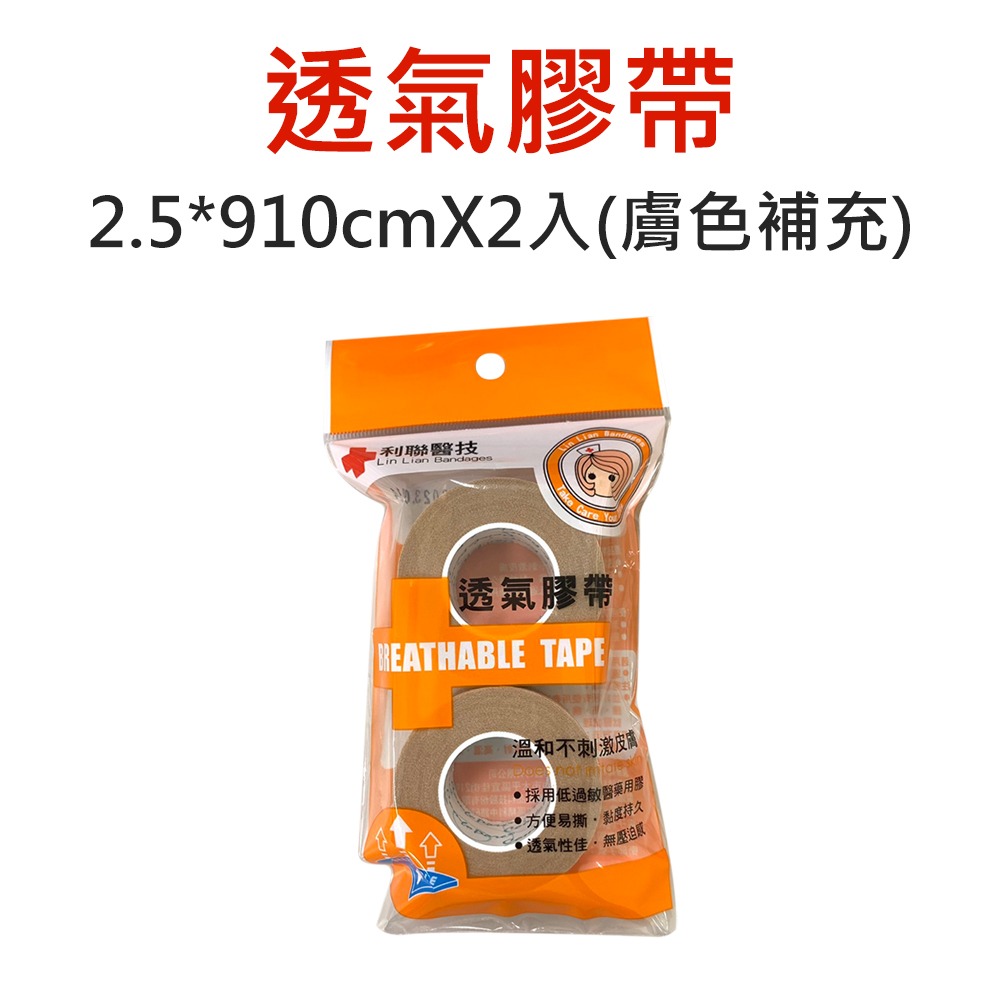 〔現貨〕利聯醫技 醫療用黏性膠帶 透氣膠帶 傷口貼布 透氣膠布 2.5*910cm 寬版透氣膠帶 膚色 白色 切台-規格圖7