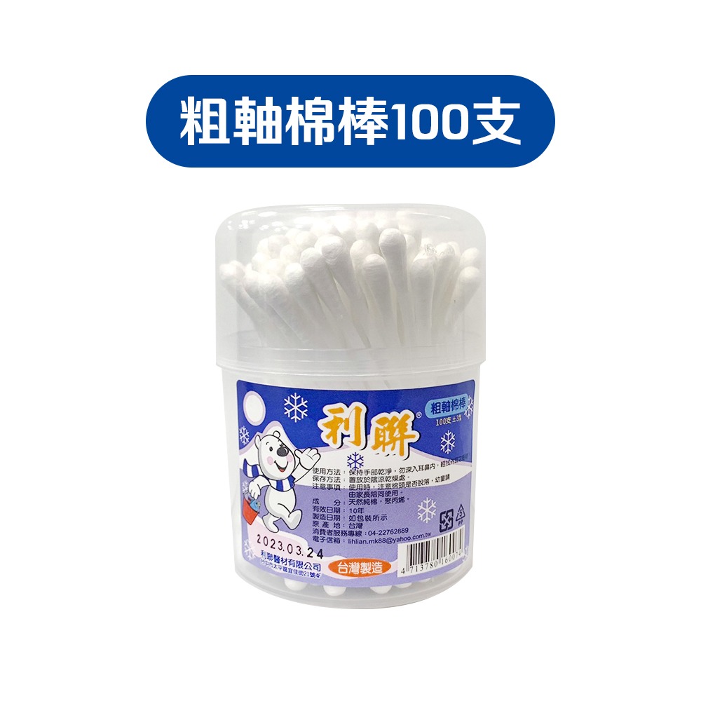 台灣製造 利聯棉花棒 螺旋棉花棒 粗軸棉花棒 細軸棉花棒 棉花棒補充包 罐裝 清潔棉棒 挖耳棉棒-細節圖2