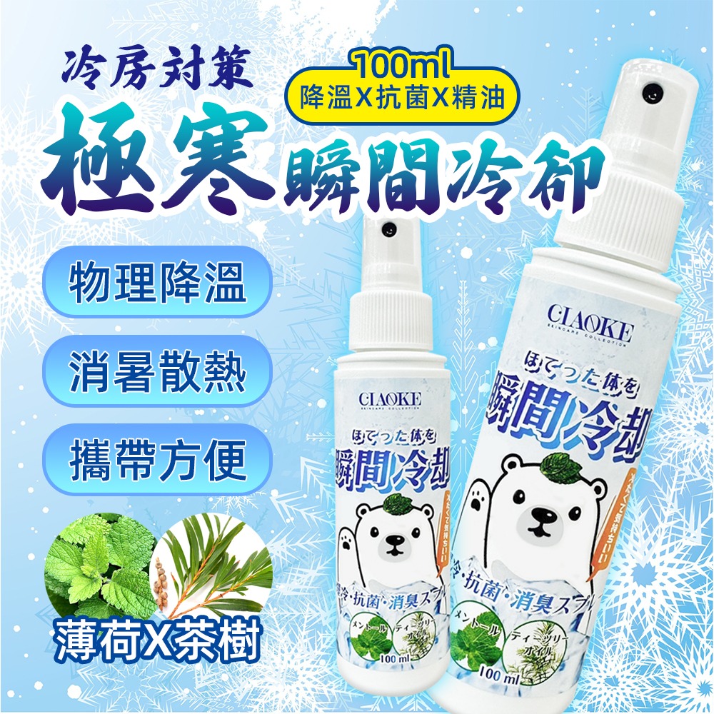 〔現貨〕台灣製造 喬科 瞬間涼感噴霧100ml 三合一 極寒噴霧 抗菌噴霧 精油噴霧 香氛噴霧 涼感噴霧 酷涼噴霧-細節圖2