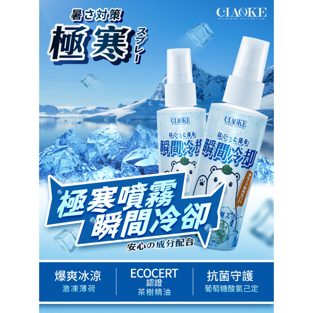 〔現貨〕台灣製造 喬科 瞬間涼感噴霧100ml 三合一 極寒噴霧 抗菌噴霧 精油噴霧 香氛噴霧 涼感噴霧 酷涼噴霧-細節圖4