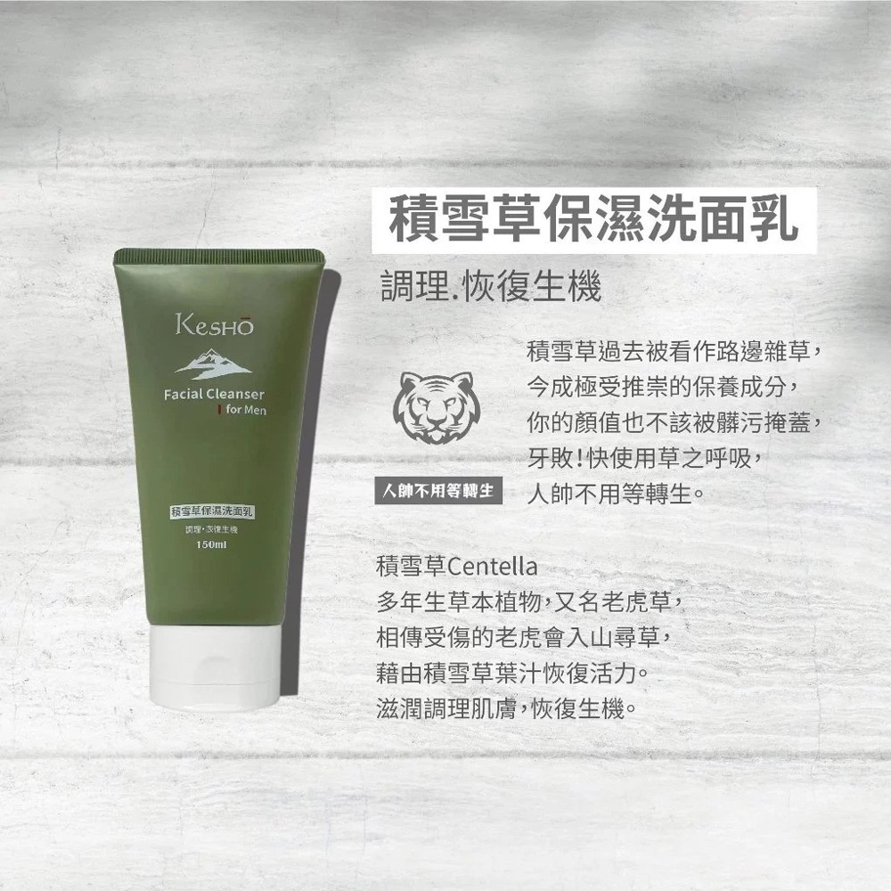 〔現貨〕Kesho積雪草保濕洗面乳150ml 調理肌膚 男士洗面乳 老虎草洗顏-細節圖2