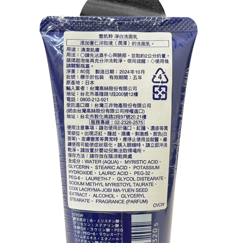 〔現貨〕日本製造 KOSE 雪肌粹淨白洗面乳80g-細節圖4