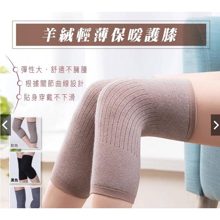 【小魚生活館台灣現貨】羊絨輕薄保暖護膝 一雙 現貨 膝套 襪套-細節圖2