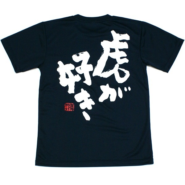 阪神虎 喜歡老虎 T恤-細節圖2