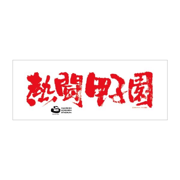 甲子園 熱鬥甲子園毛巾（兩色）-細節圖2