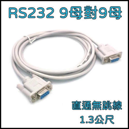 [買酷小鋪] RS232 串口線 9對9 母對母 1.3M 直通 無跳線