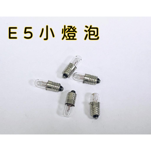 [買酷小鋪] E5 小型燈泡 指示燈 E5小燈泡 6V燈泡 12V燈泡 24V燈泡