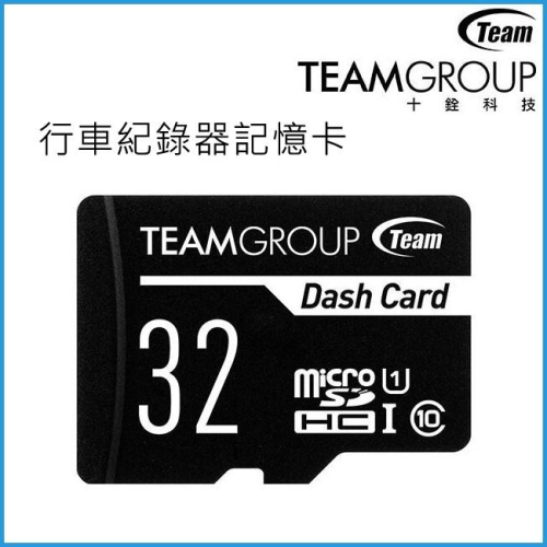 [買酷小舖] 十銓 Team 32G 32GB Dash Card 高耐用記憶卡 行車紀錄器專用記憶卡 32G記憶卡