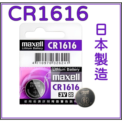 [買酷小鋪]日本製造 Maxell CR1616 原廠公司貨 CR-1616 鈕扣電池 水銀電池 3V電池