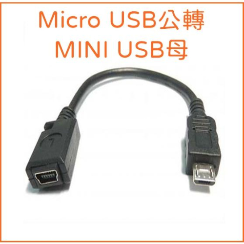 [買酷小鋪]Micro USB轉MINI USB 2.0 Micro USB B公-MINI 5P母座帶線 10公分