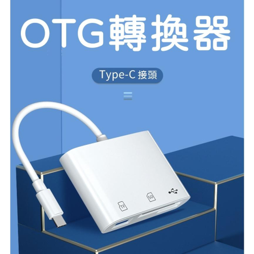 [買酷小鋪] OTG 三合一轉接線 type-c 轉接器 OTG讀卡器 TYPEC讀卡機
