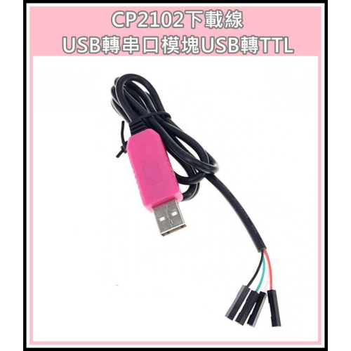 [買酷小鋪] CP2102 燒錄器 USB 轉 TTL UART Arduino STM32 下載線