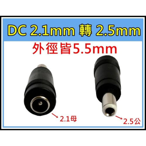 [買酷小舖]DC 轉接頭 2.1 轉 2.5 變壓器 5.5x2.1mm 變5.5x2.5mm 公頭 變壓器小轉大