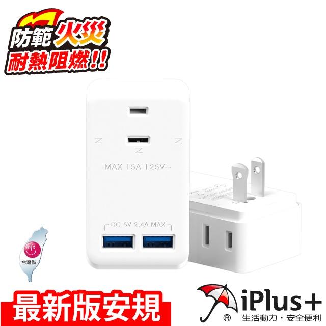 [買酷小舖] 台製 智能快充 USB充電器 iPlus+ 保護傘 快易充USB智慧充電組 PU-0031U 耐熱防火-細節圖2