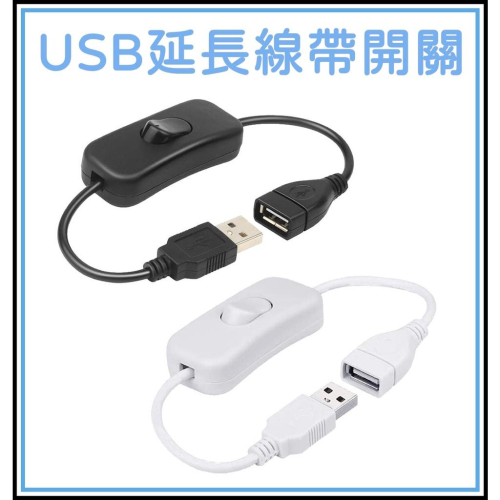 [買酷小鋪] USB延長線 帶開關 USB公對母開關延長線 28cm 開關按鍵 USB 延長充電線 中間開關 A公對A母
