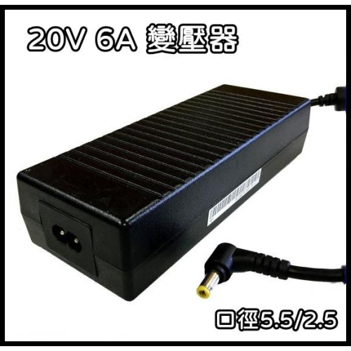 [買酷小鋪] 日立 HTACHI 20V6A變壓器 20V 6A 充電器 口徑5.5/2.5(2.1適用)