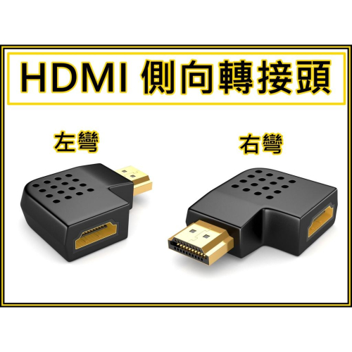 [買酷小舖] HDMI轉接頭 HDMI側向轉接頭 L型HDMI公母延長頭 HDMI左彎 HDMI右彎