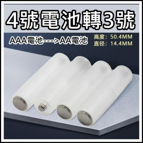 [買酷小鋪] 電池轉接套筒 4號電池 轉 3號電池 小電池轉大電池 轉換器 轉換桶 AAA電池轉AA 電池 4號轉3號