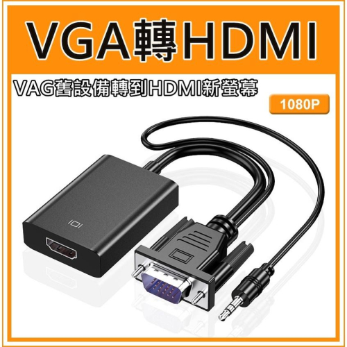 [買酷小舖] VGA轉HDMI 轉接器 轉接線 VGA輸入轉HDMI輸出轉接線 1080P 單向VGA TO HDMI