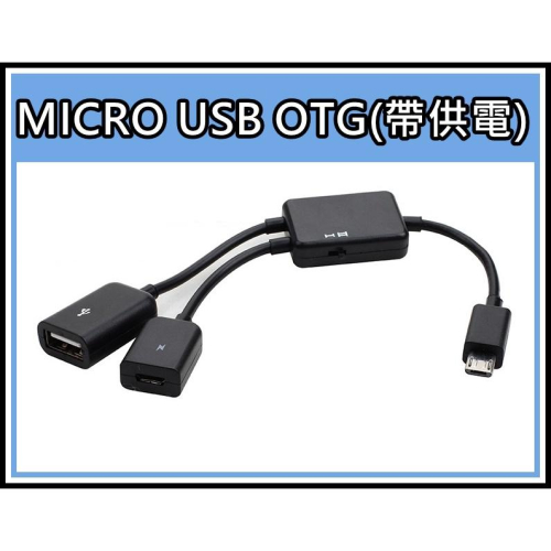 [買酷小舖] MICRO USB OTG 帶供電功能 MICRO USB 1分2 手機接隨身碟 滑鼠 鍵盤