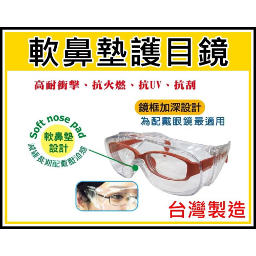 [買酷小舖] 護目鏡 台灣製造 軟鼻墊護目鏡 可包覆眼鏡配戴使用 抗UV 手術後可用 耐摔 耐衝擊 軟墊型工作眼鏡