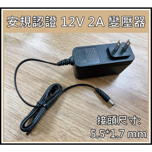 [買酷小舖]國際安規認證 12V 2A 變壓器 口徑5.5*1.7MM 充電器 影音大廠NetBit出品