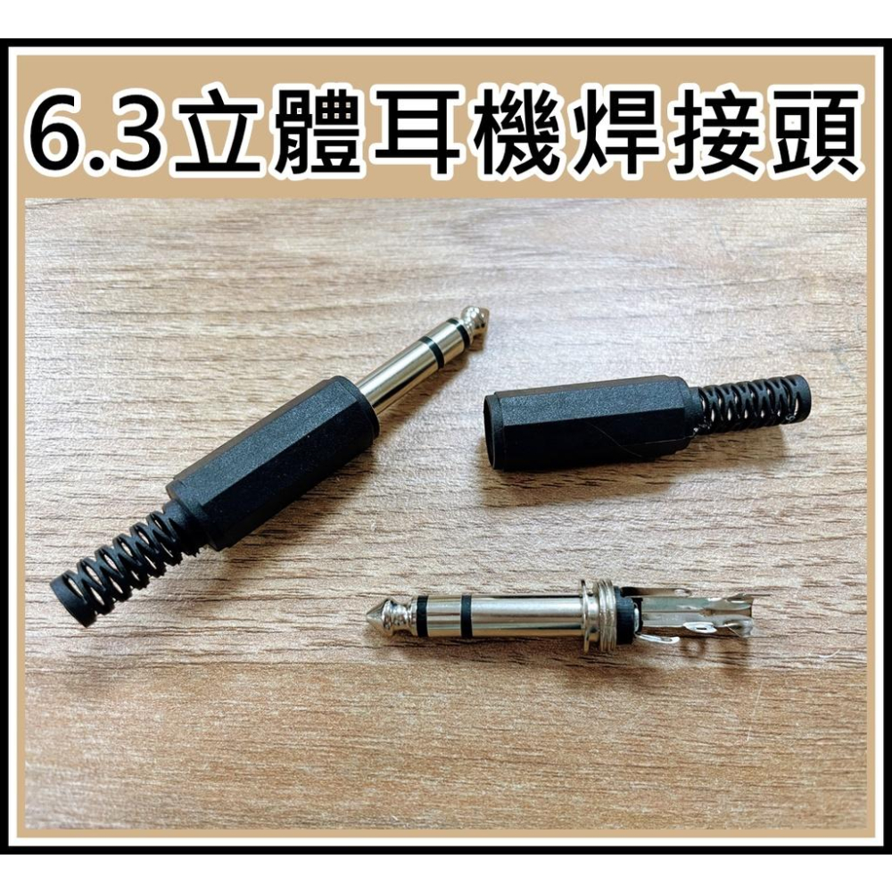 [買酷小舖]6.5MM音源頭 耳機接頭 焊接式 6.5單音焊接頭 6.3立體焊接 麥克風焊接頭 6.3MM焊接 音源線-細節圖2
