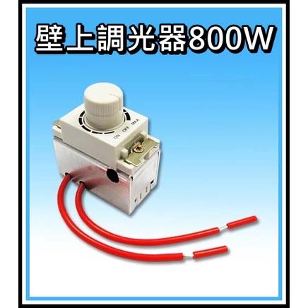 [買酷小鋪]優質調光器 110V/220V 800W 調光器 帶散熱座 調光器 開關