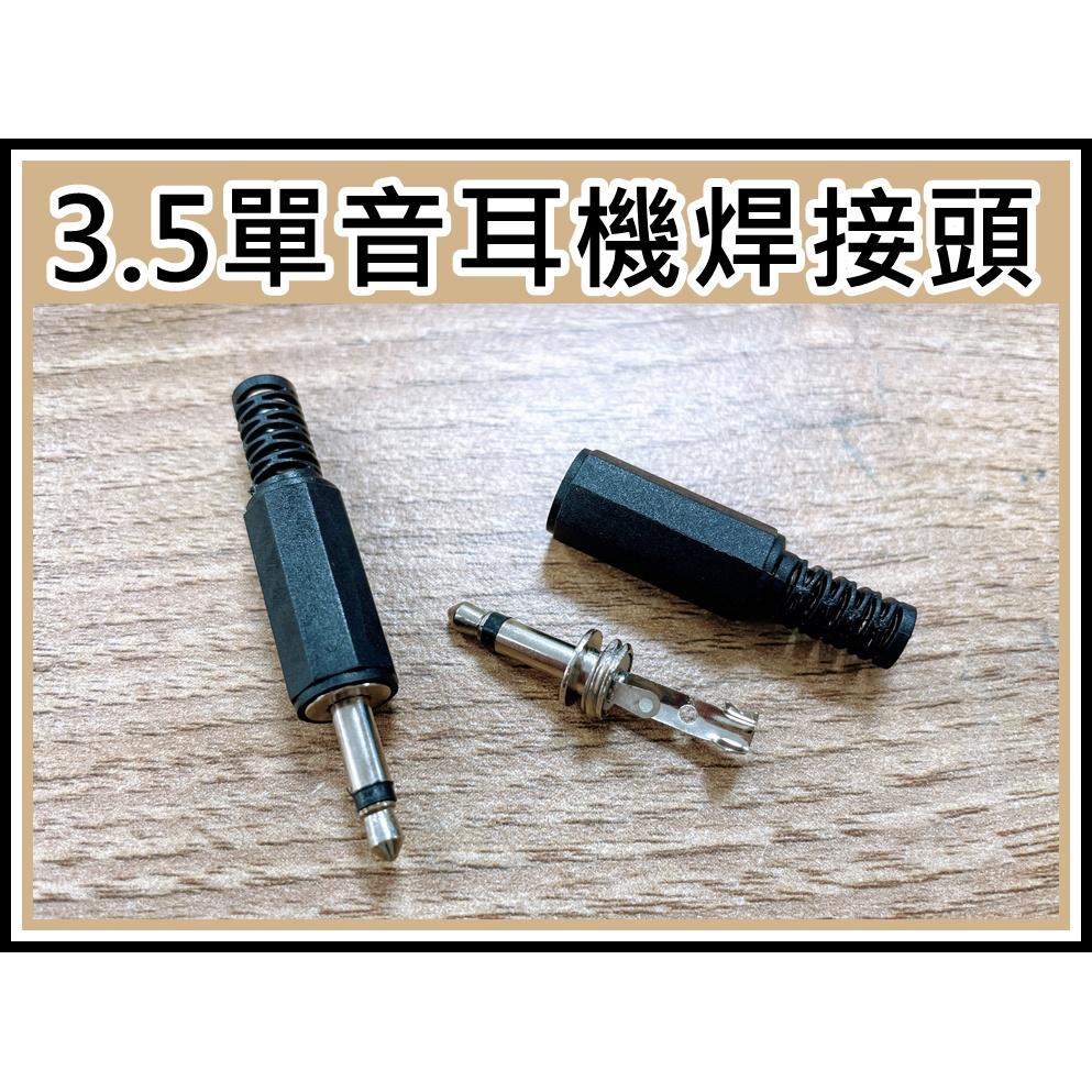 [買酷小舖]3.5MM音源頭 耳機接頭 焊接式 3.5單音焊接頭 3.5立體焊接 耳機焊接頭 3.5MM焊接 音源線-細節圖2