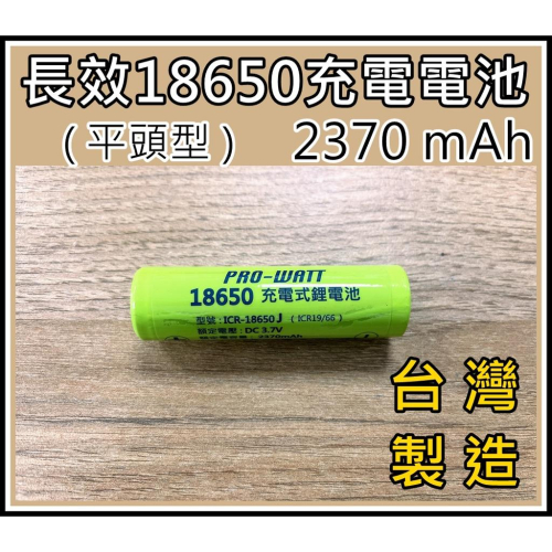 [買酷小舖]台灣製造 ICR-18650J BSMI認證 18650 3.7V 長效鋰充電池 2370mAh 正極平頭