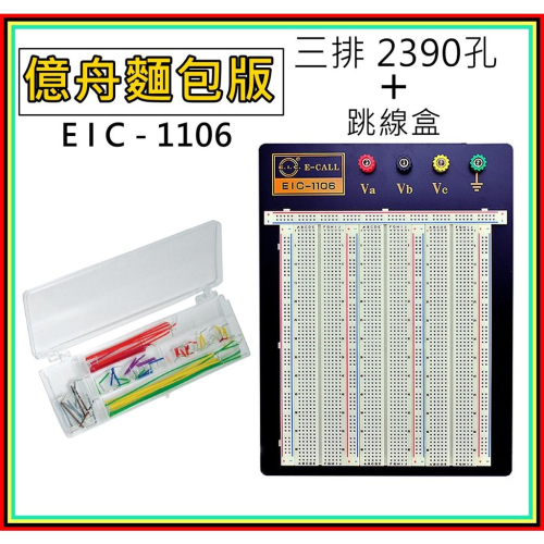 [買酷小舖]全新正版 億舟 EIC-1106 麵包板 三片式 2390孔 +跳線盒 洞洞板 實驗板 Arduino實驗板