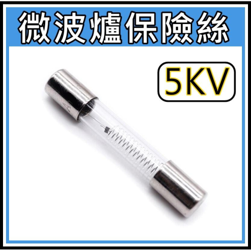 優質 微波爐保險絲 高壓保險絲 5KV 0.6A 0.65A 0.7A 0.75A 0.8A 0.85A 6x40mm