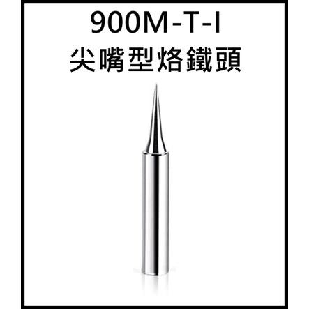 [買酷小舖] 900M-T-I 優質無鉛環保烙鐵頭