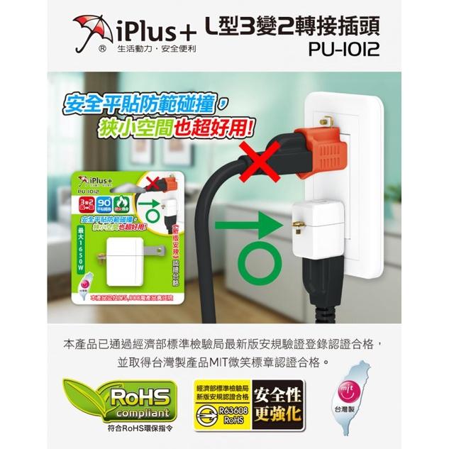 [買酷小舖]台灣製 iPlus+保護傘L型3變2轉接插頭-細節圖2