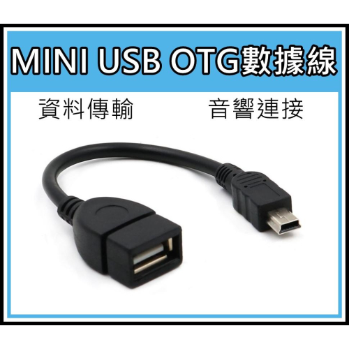 [買酷小舖] MINI USB OTG 傳輸線 HINO貨車 汽車音響線 MP3 隨身碟讀取 平板電腦 OTG線