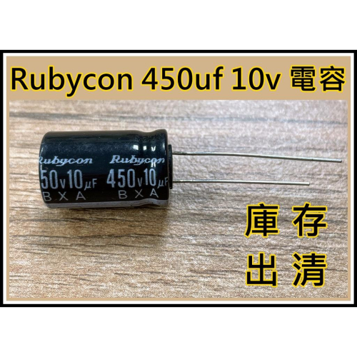 [買酷小舖]庫存出清 rubycon 紅寶石 450UF 10V 電解電容 直插式 電容