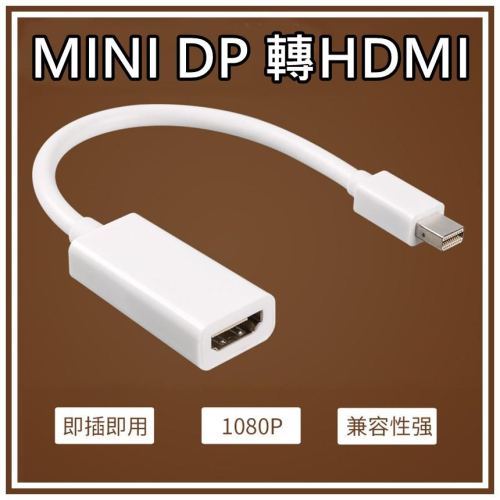 [買酷小鋪]Mini DisplayPort 轉 HDMI MINI DP轉HDMI 轉接線 高清