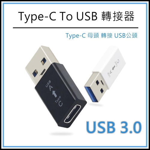 [買酷小舖] USB3.0公轉Type C母轉接頭 轉換頭 轉接器 TYPEC轉USB A公↔ TypeC母 A公轉C母