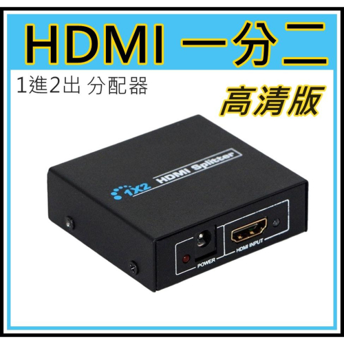 [買酷小舖] 高清加強版 HDMI 一分二 分配器 一進二出 雙螢幕 同步顯示器 1進2出 分屏器 連接2個螢幕